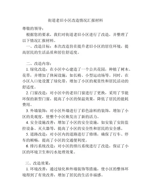 街道老旧小区改造情况汇报材料