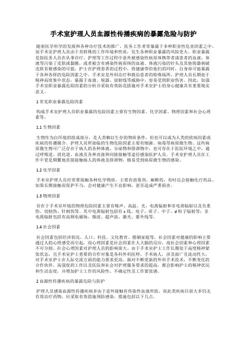 手术室护理人员血源性传播疾病的暴露危险与防护