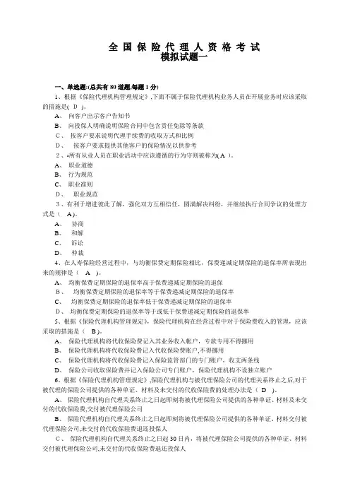 ALE 保险代理人资格考模拟试题一