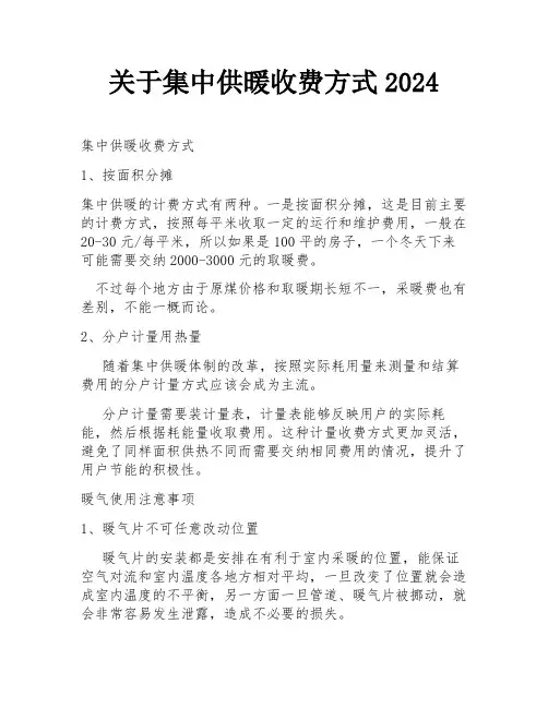 关于集中供暖收费方式2024