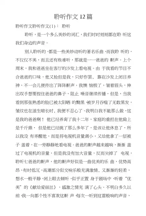 聆听作文12篇.docx