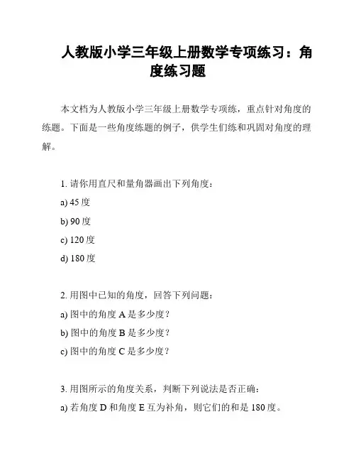 人教版小学三年级上册数学专项练习：角度练习题