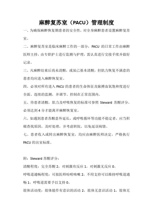 麻醉恢复苏管理制度