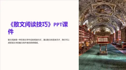 《散文阅读技巧》课件