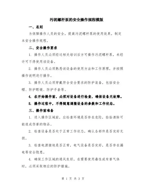 污泥螺杆泵的安全操作规程模版