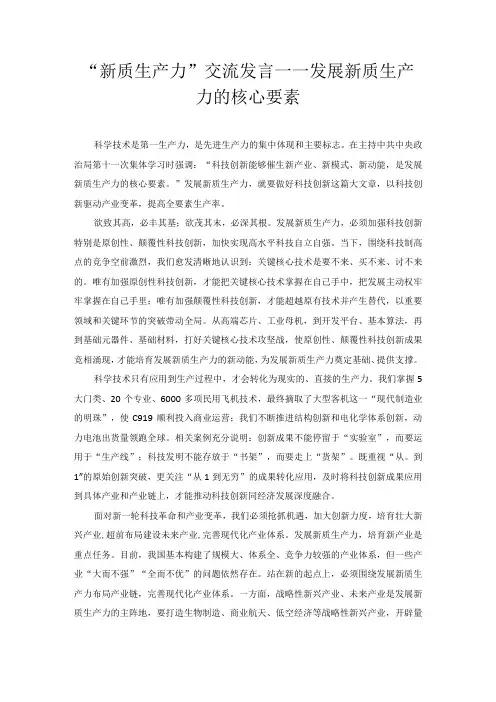 “新质生产力”交流发言——发展新质生产力的核心要素