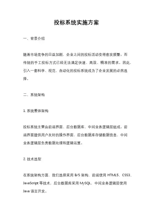 投标系统实施方案
