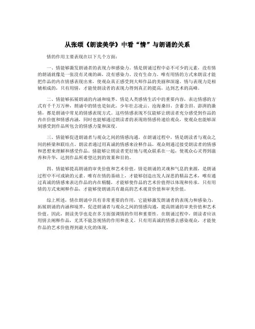 从张颂《朗读美学》中看“情”与朗诵的关系