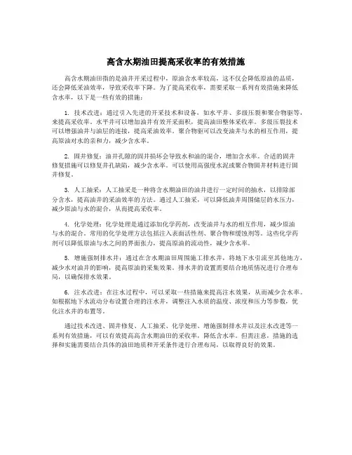 高含水期油田提高采收率的有效措施