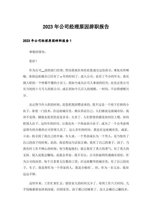 2023年公司经理原因辞职报告_1
