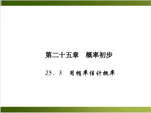 【人教版】用频率估计概率PPT课件下载 1