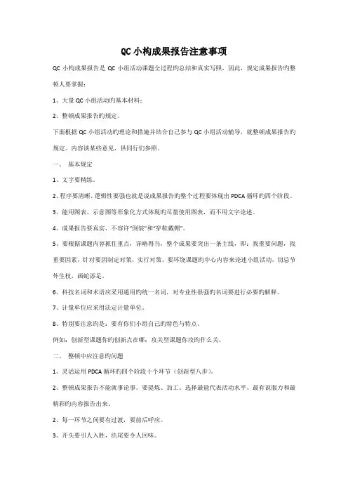 QC小组成果报告注意关键事项