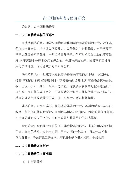 古书画的揭裱与修复研究