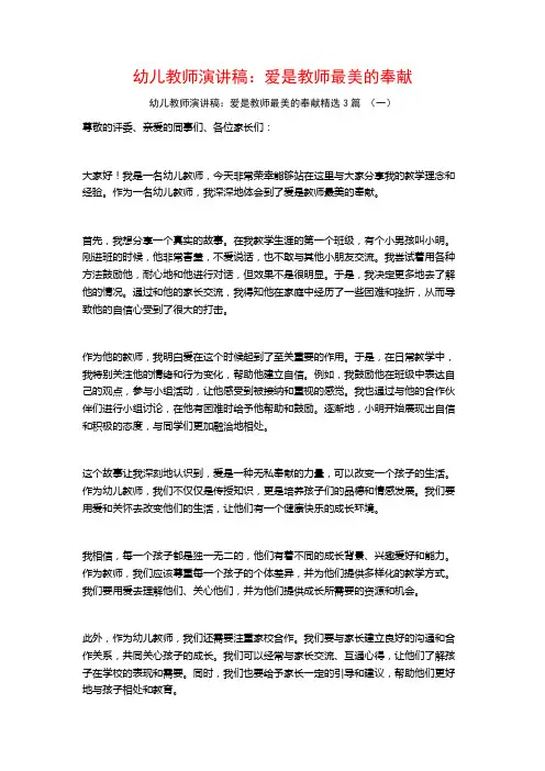 幼儿教师演讲稿：爱是教师最美的奉献3篇