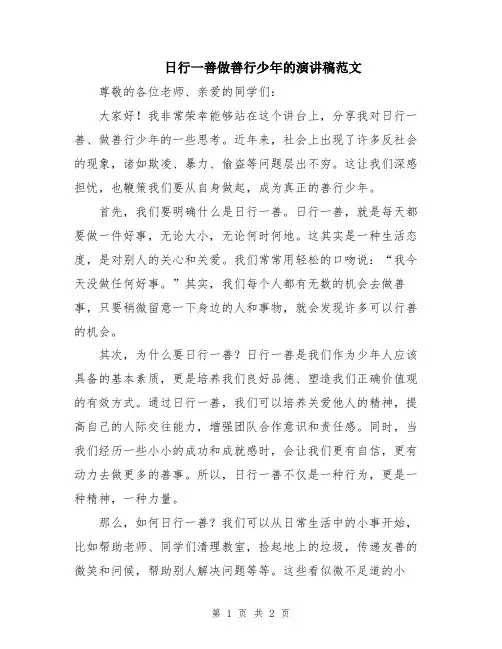 日行一善做善行少年的演讲稿范文