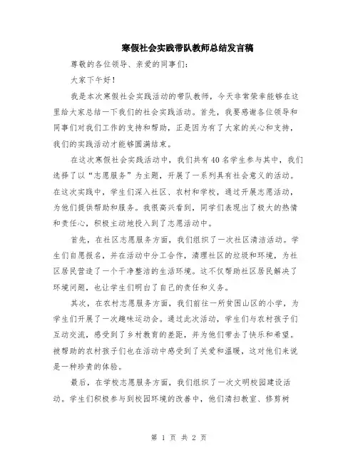寒假社会实践带队教师总结发言稿