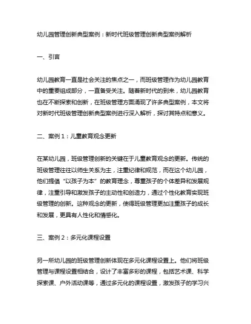 幼儿园管理创新典型案例：新时代班级管理创新典型案例解析