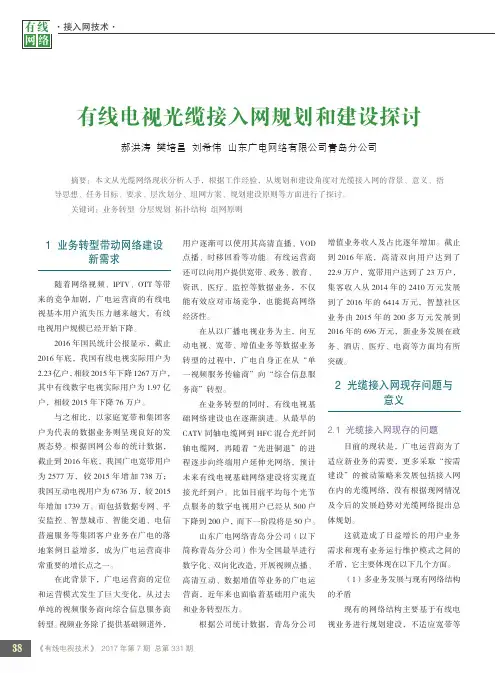 有线电视光缆接入网规划和建设探讨