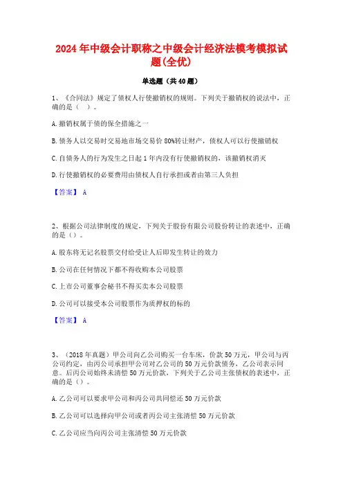 2024年中级会计职称之中级会计经济法模考模拟试题(全优)