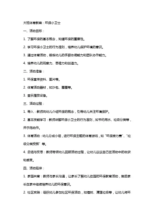大班体育教案：环保小卫士