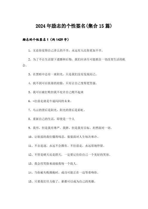 2024年励志的个性签名(集合15篇)_1