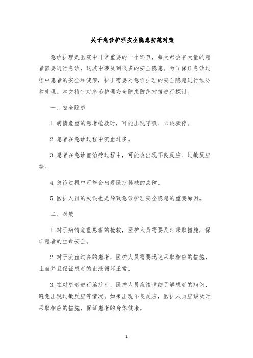 关于急诊护理安全隐患防范对策