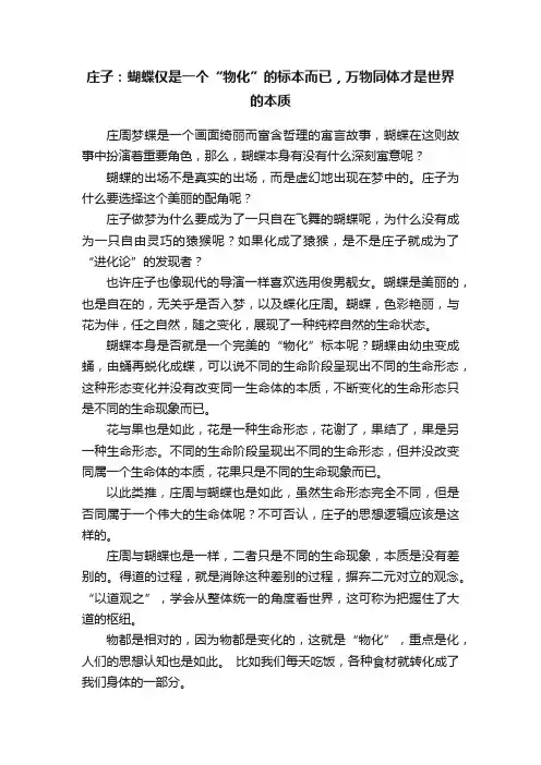 庄子：蝴蝶仅是一个“物化”的标本而已，万物同体才是世界的本质