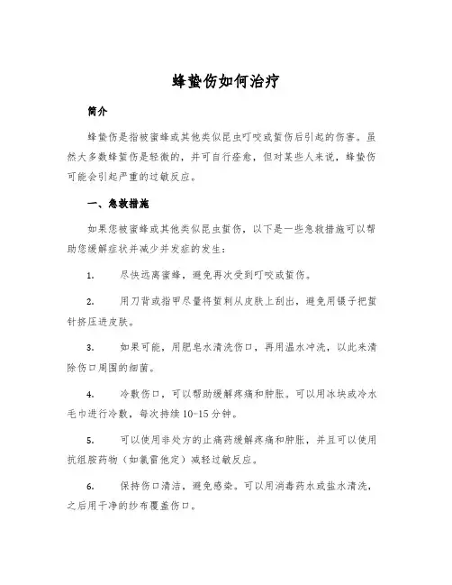 蜂蛰伤如何治疗