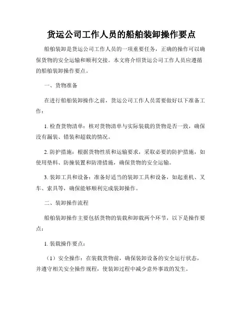 货运公司工作人员的船舶装卸操作要点