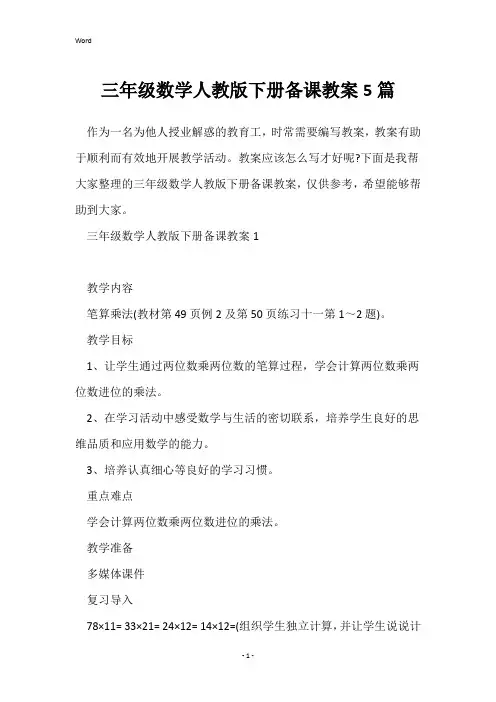 三年级数学人教版下册备课教案5篇