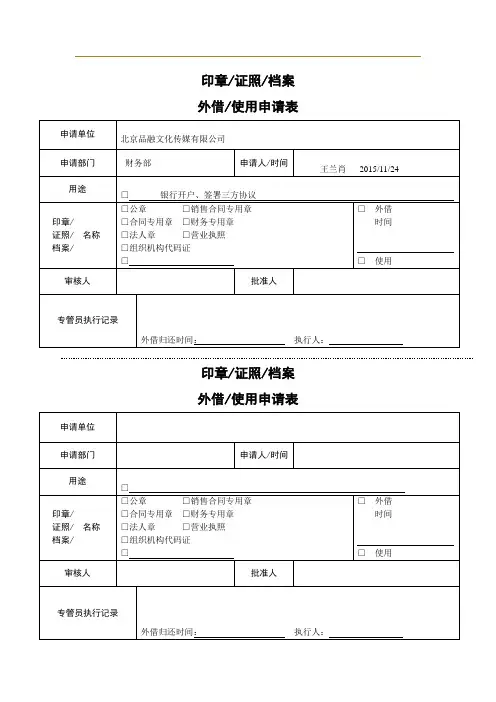 印章证照外借使用审批表(通用版)