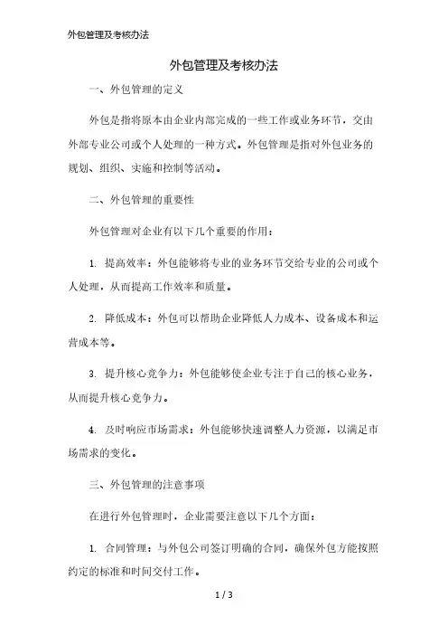 外包管理及考核办法精简版