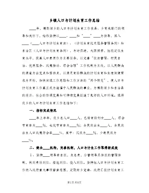 乡镇人口与计划生育工作总结(2篇)