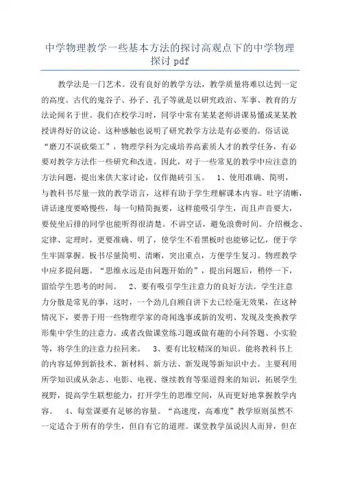 中学物理教学一些基本方法的探讨高观点下的中学物理探讨pdf
