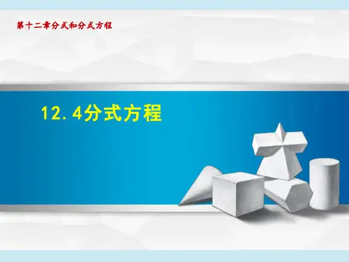 冀教版八年级上册数学第12章 分式和分式方程  分式方程