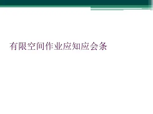 有限空间作业应知应会条