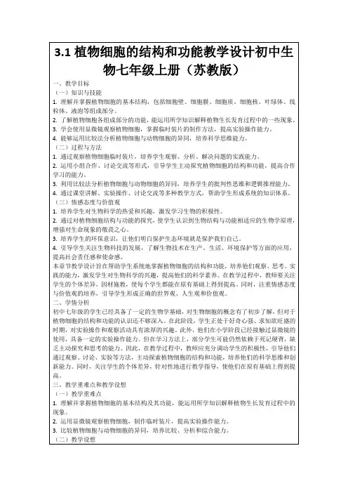 3.1植物细胞的结构和功能教学设计初中生物七年级上册(苏教版)