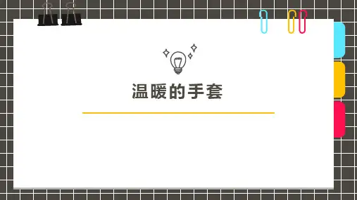《温暖的手套》5岁至6岁创意手工美术画PPT课件