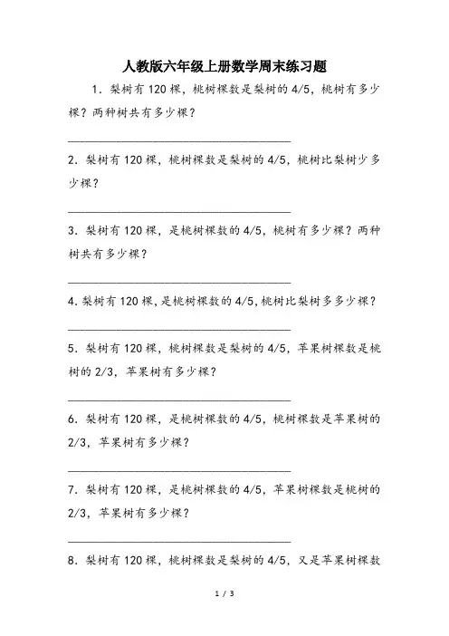 人教版六年级上册数学周末练习题