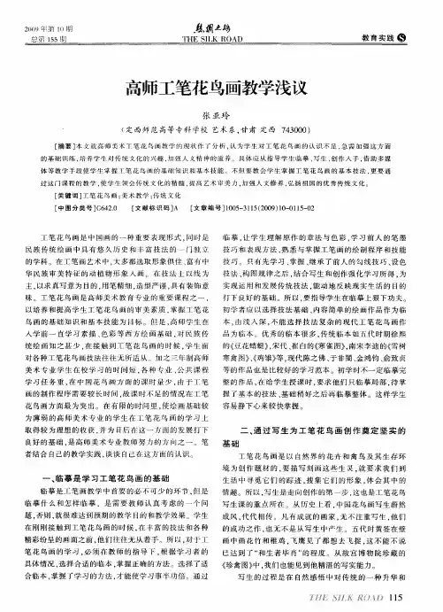高师工笔花鸟画教学浅议