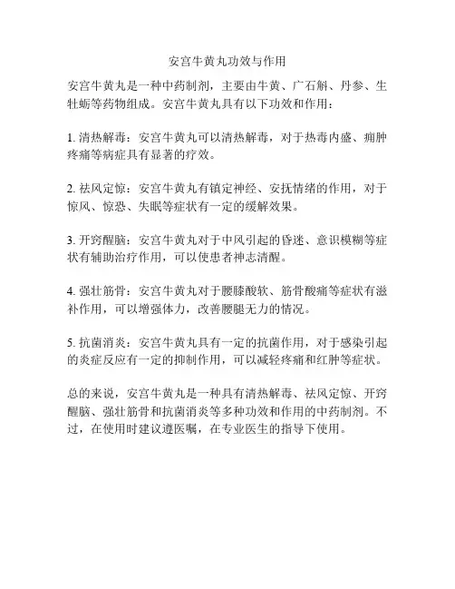 安宫牛黄丸功效与作用