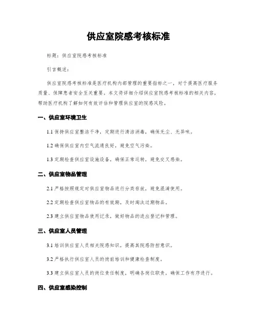 供应室院感考核标准