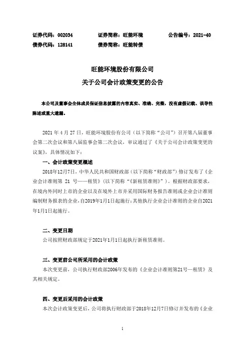 002034旺能环境：关于公司会计政策变更的公告