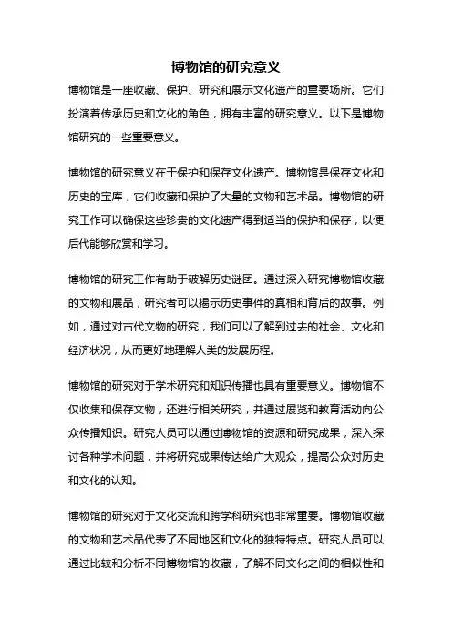 博物馆的研究意义