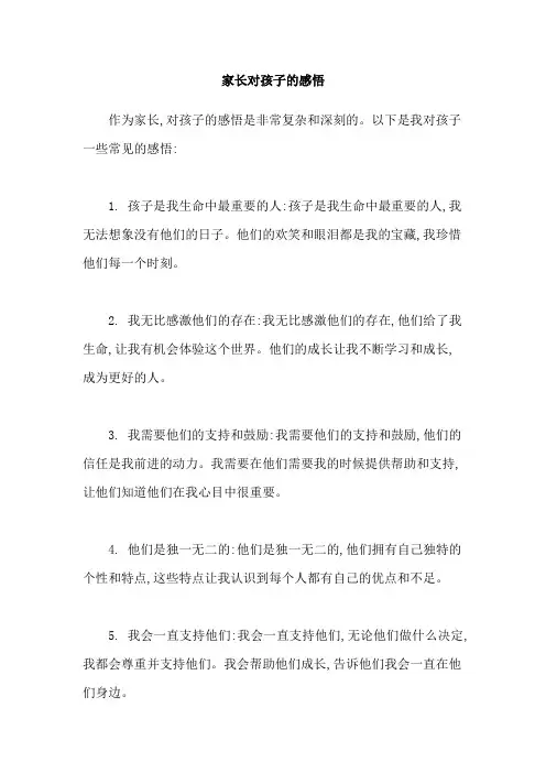 家长对孩子的感悟