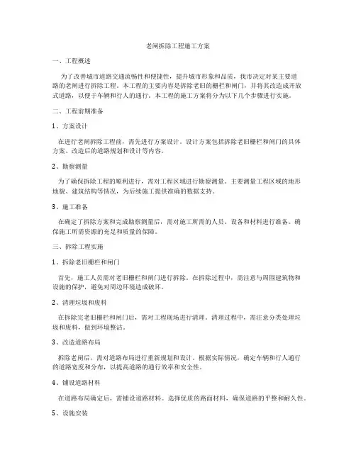 老闸拆除工程施工方案