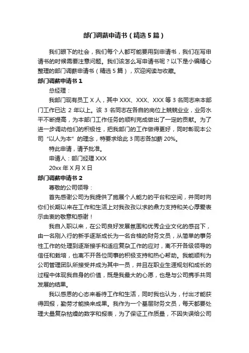部门调薪申请书（精选5篇）