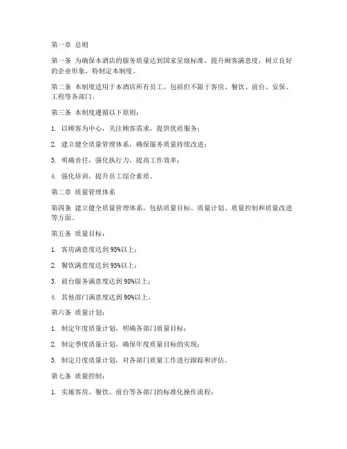 星级酒店质量管理制度