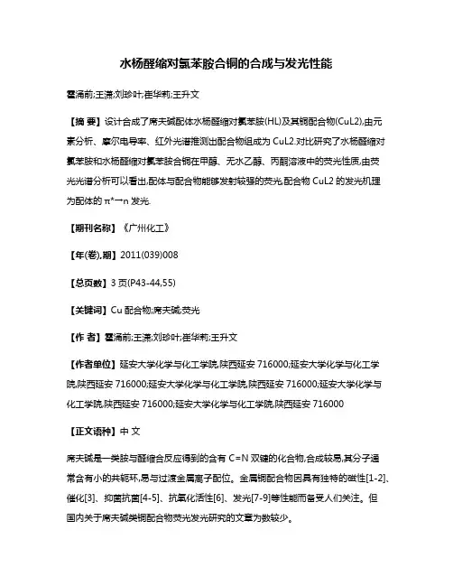 水杨醛缩对氯苯胺合铜的合成与发光性能