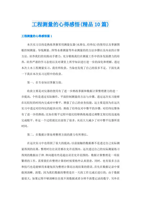 工程测量的心得感悟(精品10篇)